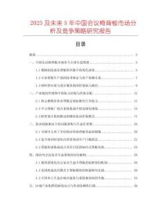 2025及未來5年中國會議椅背板市場分析及競爭策略研究報告