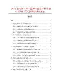 2025及未來(lái)5年中國(guó)分體全玻平開(kāi)書(shū)柜市場(chǎng)分析及競(jìng)爭(zhēng)策略研究報(bào)告