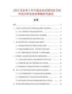 2025及未來5年中國(guó)全自動(dòng)餛飩皮子機(jī)市場(chǎng)分析及競(jìng)爭(zhēng)策略研究報(bào)告