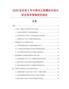 2025及未來5年中國法蘭面螺絲市場分析及競爭策略研究報告