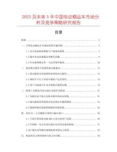 2025及未來(lái)5年中國(guó)電動(dòng)載運(yùn)車市場(chǎng)分析及競(jìng)爭(zhēng)策略研究報(bào)告