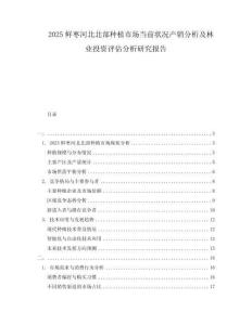 2025鮮棗河北北部種植市場當(dāng)前狀況產(chǎn)銷分析及林業(yè)投資評估分析研究報告