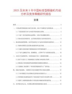 2025及未來(lái)5年中國(guó)標(biāo)準(zhǔn)型熔接機(jī)市場(chǎng)分析及競(jìng)爭(zhēng)策略研究報(bào)告