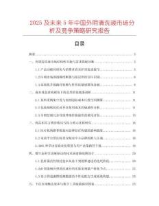 2025及未來5年中國外陰清洗液市場分析及競爭策略研究報告