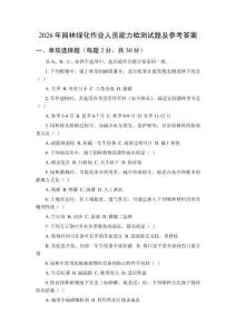 2026年園林綠化作業人員能力檢測試題及參考答案