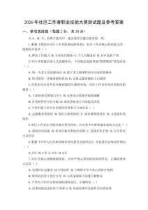 2026年社區(qū)工作者職業(yè)技能大賽測(cè)試題及答案