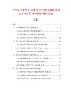 2025及未來5年中國超音波吸塑熔接機市場分析及競爭策略研究報告