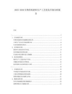 2025-2030生物有機肥料生產工藝優化升級分析報告
