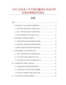 2025及未來5年中國外置讀頭市場分析及競爭策略研究報告