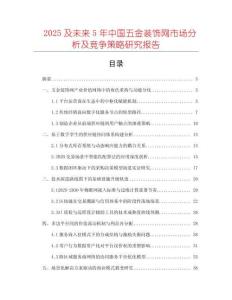2025及未来5年中国五金装饰网市场分析及竞争策略研究报告