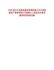 2025浙江寧波通商基金管理有限公司寧波通商資產(chǎn)管理有限公司招聘5人筆試歷年參考題庫(kù)附帶答案詳解