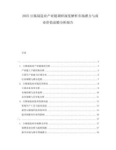 2025豆腐制造業(yè)產(chǎn)業(yè)鏈調(diào)研深度解析市場(chǎng)潛力與商業(yè)價(jià)值前瞻分析報(bào)告