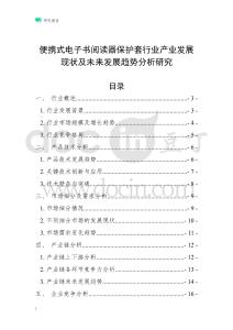 便携式电子书阅读器保护套行业产业发展现状及未来发展趋势分析研究