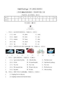 （外研2024版新教材）英語四上Unit 5基礎(chǔ)測試卷（含答案+聽力音頻）