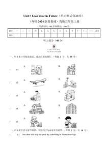 （外研2024版新教材）英語五上Unit 5基礎(chǔ)測試卷（含答案+聽力音頻）