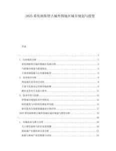 2025希埃納斯塔古城外圍地區(qū)城市規(guī)劃與投資