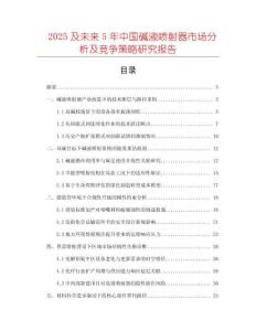 2025及未來(lái)5年中國(guó)堿液噴射器市場(chǎng)分析及競(jìng)爭(zhēng)策略研究報(bào)告