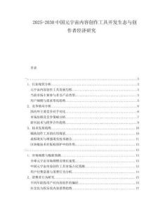 2025-2030中國元宇宙內(nèi)容創(chuàng)作工具開發(fā)生態(tài)與創(chuàng)作者經(jīng)濟研究