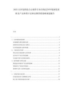 2025豆沙包烘焙點(diǎn)心制作行業(yè)市場競爭環(huán)境深度剖析及產(chǎn)品種類豐富和品牌營銷策略規(guī)劃報告