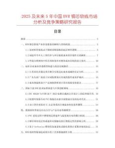 2025及未來(lái)5年中國(guó)BVR銅芯軟線(xiàn)市場(chǎng)分析及競(jìng)爭(zhēng)策略研究報(bào)告