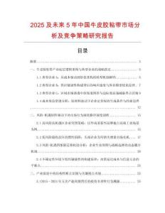 2025及未來(lái)5年中國(guó)牛皮膠粘帶市場(chǎng)分析及競(jìng)爭(zhēng)策略研究報(bào)告