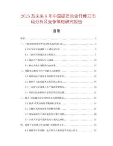 2025及未來5年中國硬質合金開榫刀市場分析及競爭策略研究報告