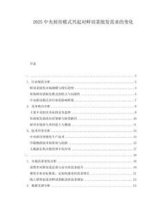 2025中央廚房模式興起對鮮切菜批發(fā)需求的變化