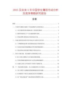 2025及未來5年中國學(xué)生簿冊市場分析及競爭策略研究報(bào)告