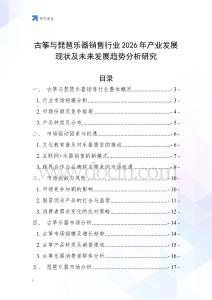 古箏與琵琶樂(lè)器銷(xiāo)售行業(yè)2026年產(chǎn)業(yè)發(fā)展現(xiàn)狀及未來(lái)發(fā)展趨勢(shì)分析研究