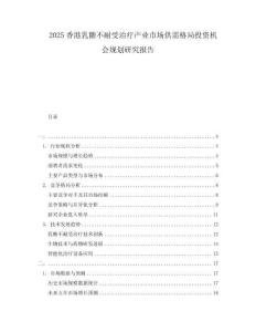 2025香港乳糖不耐受治療產業市場供需格局投資機會規劃研究報告