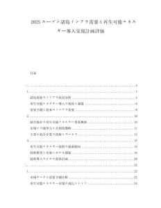 2025ルーブン諸島インフラ需要と再生可能エネルギー導(dǎo)入実現(xiàn)計(jì)畫評価