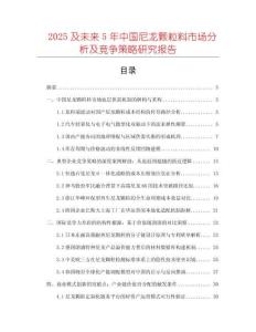 2025及未来5年中国尼龙颗粒料市场分析及竞争策略研究报告