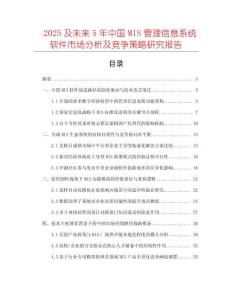2025及未來5年中國(guó)MIS管理信息系統(tǒng)軟件市場(chǎng)分析及競(jìng)爭(zhēng)策略研究報(bào)告