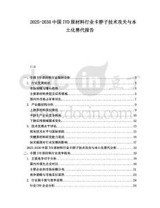 2025-2030中國IVD原材料行業卡脖子技術攻關與本土化替代報告