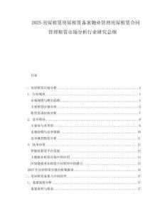 2025房屋租賃房屋租賃備案物業(yè)管理房屋租賃合同管理租賃市場(chǎng)分析行業(yè)研究總綱