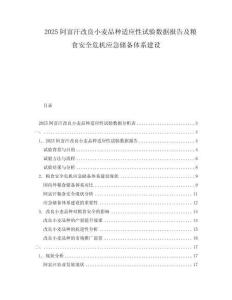 2025阿富汗改良小麥品種適應性試驗數(shù)據(jù)報告及糧食安全危機應急儲備體系建設