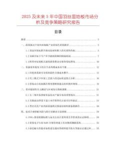 2025及未來5年中國羽絲面地板市場分析及競爭策略研究報告