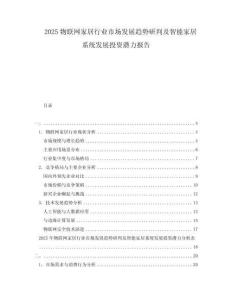 2025物聯網家居行業市場發展趨勢研判及智能家居系統發展投資潛力報告