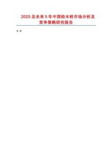 2025及未來5年中國(guó)給水栓市場(chǎng)分析及競(jìng)爭(zhēng)策略研究報(bào)告