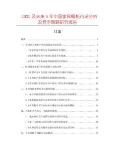 2025及未來5年中國家具櫥柜市場分析及競爭策略研究報告