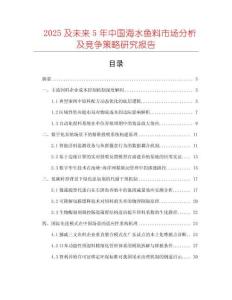2025及未來(lái)5年中國(guó)海水魚(yú)料市場(chǎng)分析及競(jìng)爭(zhēng)策略研究報(bào)告