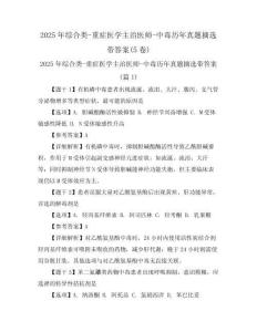 2025年綜合類-重癥醫(yī)學主治醫(yī)師-中毒歷年真題摘選帶答案(5卷)