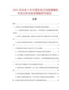 2025及未來5年中國彩色日蝕型攝像機市場分析及競爭策略研究報告