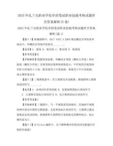2025年扎蘭屯職業學院單招筆試職業技能考核試題庫含答案解析(5卷)