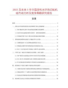 2025及未來5年中國改性水環(huán)熱切粒機組市場分析及競爭策略研究報告