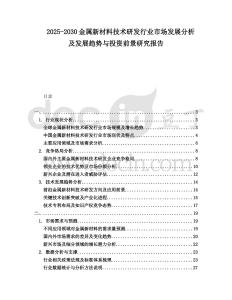 2025-2030金屬新材料技術研發行業市場發展分析及發展趨勢與投資前景研究報告