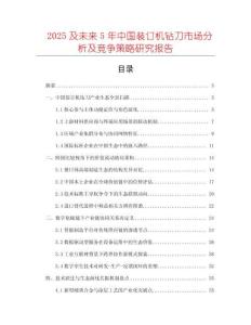 2025及未來5年中國裝訂機鉆刀市場分析及競爭策略研究報告