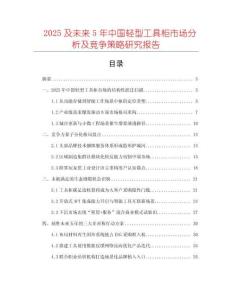 2025及未來5年中國輕型工具柜市場分析及競爭策略研究報告
