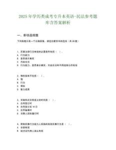 2025年學(xué)歷類成考專升本英語(yǔ)-民法參考題庫(kù)含答案解析