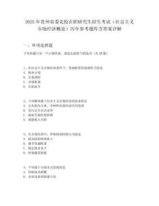 2025年貴州省委黨校在職研究生招生考試（社會(huì)主義市場(chǎng)經(jīng)濟(jì)概論）歷年參考題庫(kù)含答案詳解